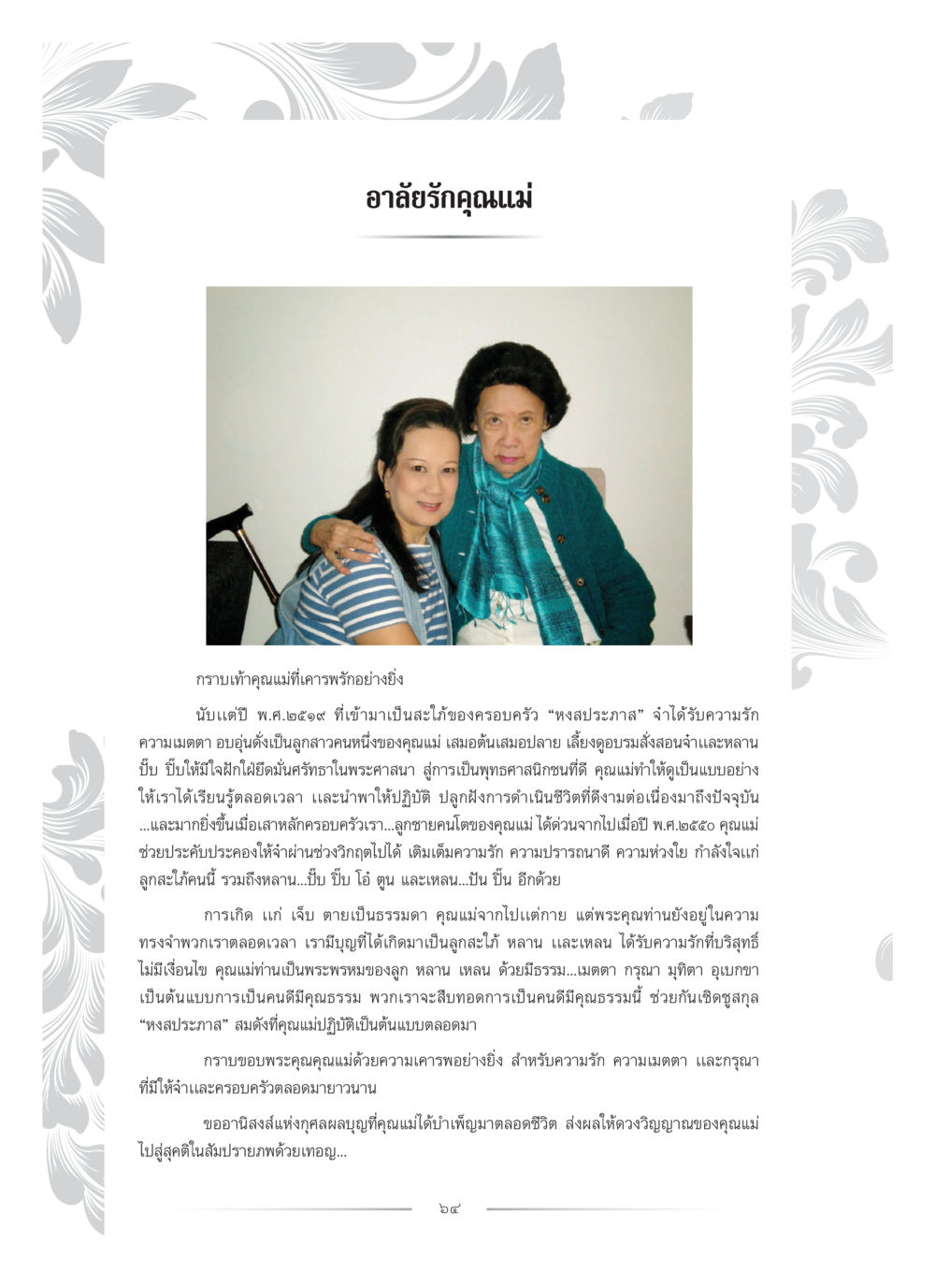 อาลัยรักคุณแม่ คุณหญิงอุไรวรรณ หงสประภาส หน้า 79