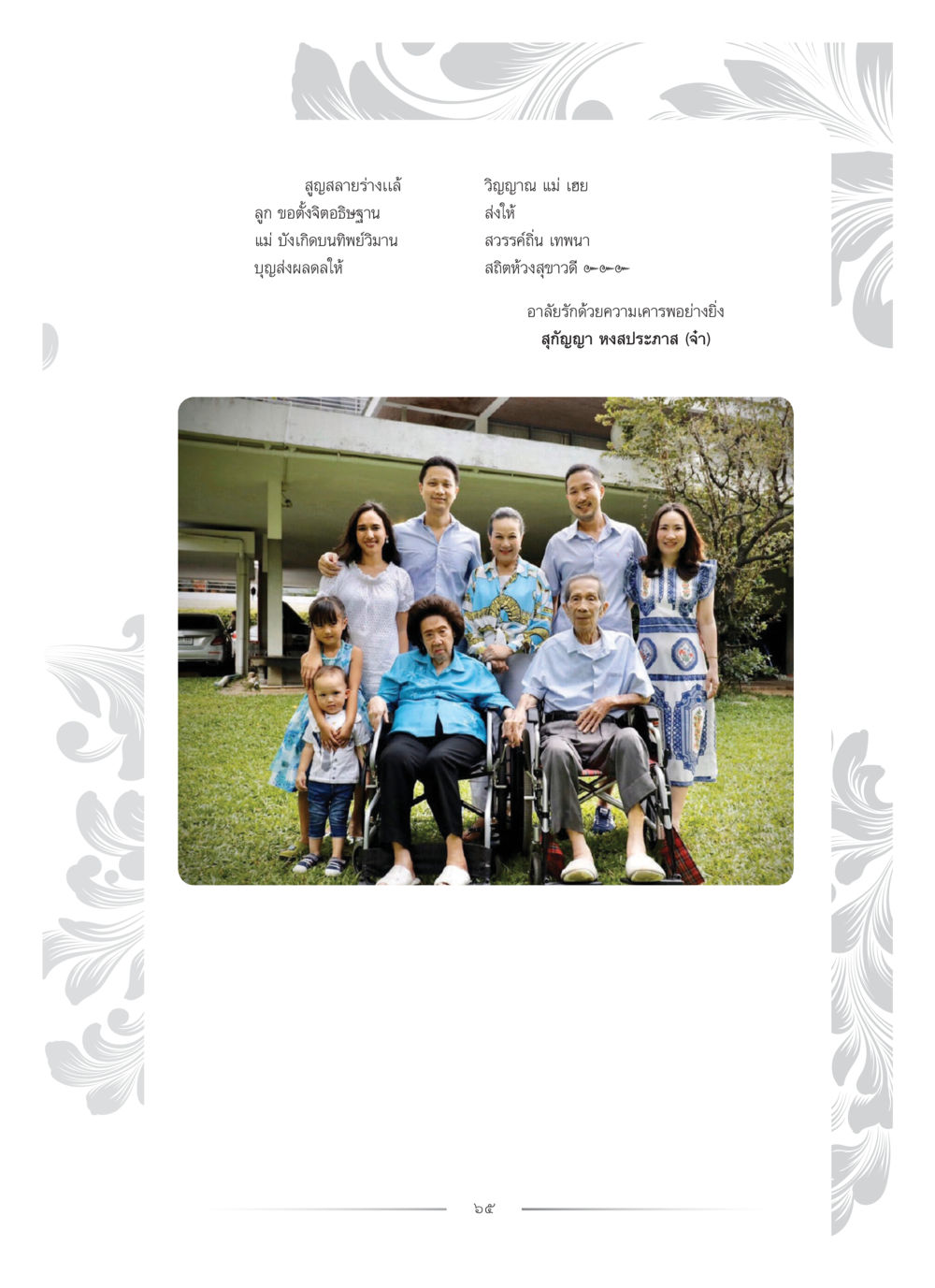 null คุณหญิงอุไรวรรณ หงสประภาส หน้า 80