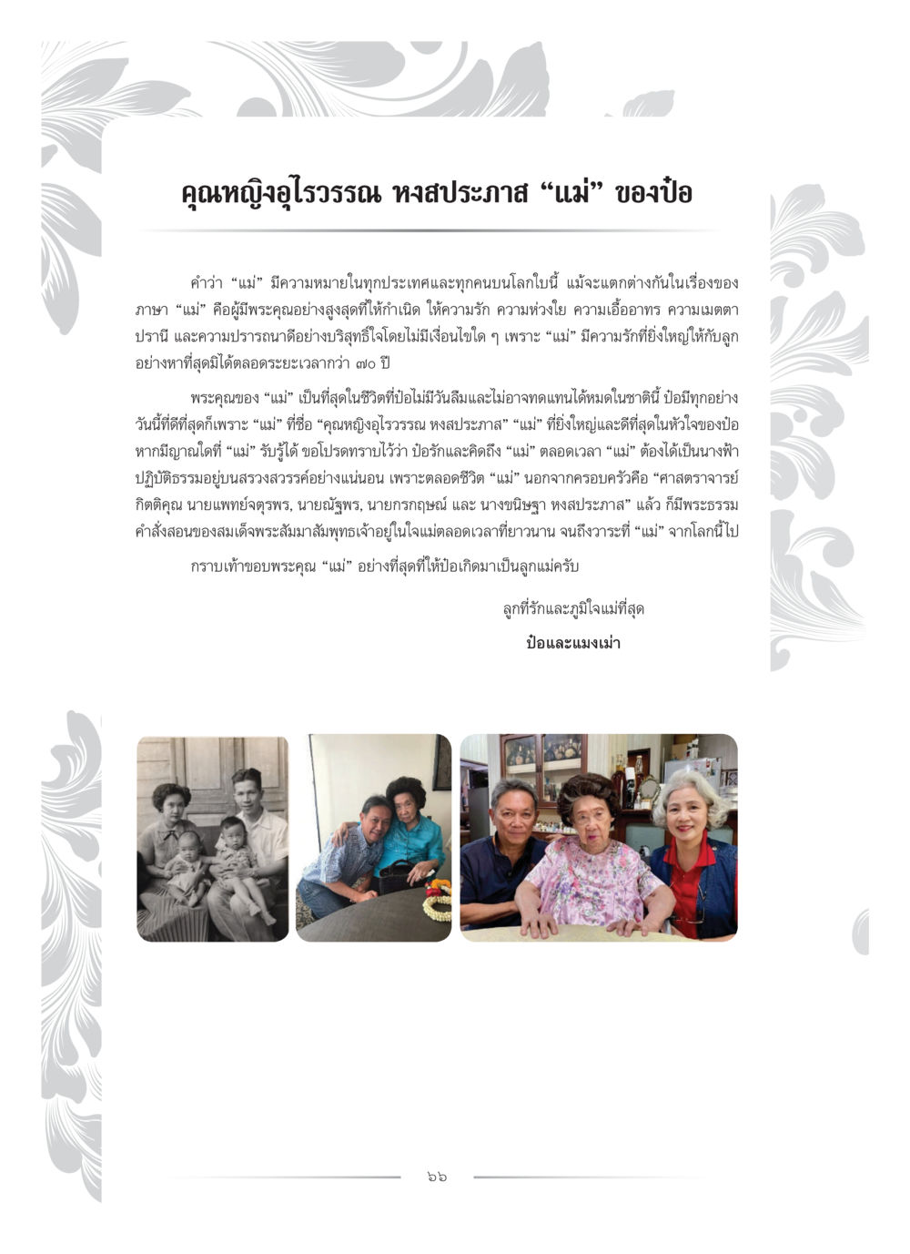 ความรักและพระคุณของแม่ คุณหญิงอุไรวรรณ หงสประภาส หน้า 81