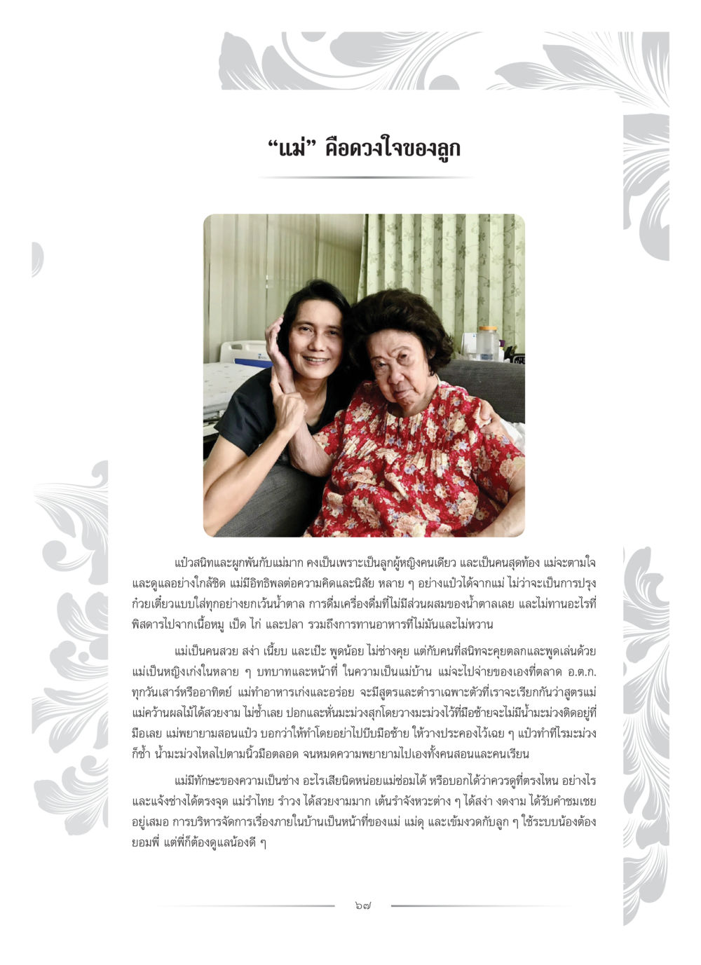 บทบาทและคุณค่าของแม่ คุณหญิงอุไรวรรณ หงสประภาส หน้า 82