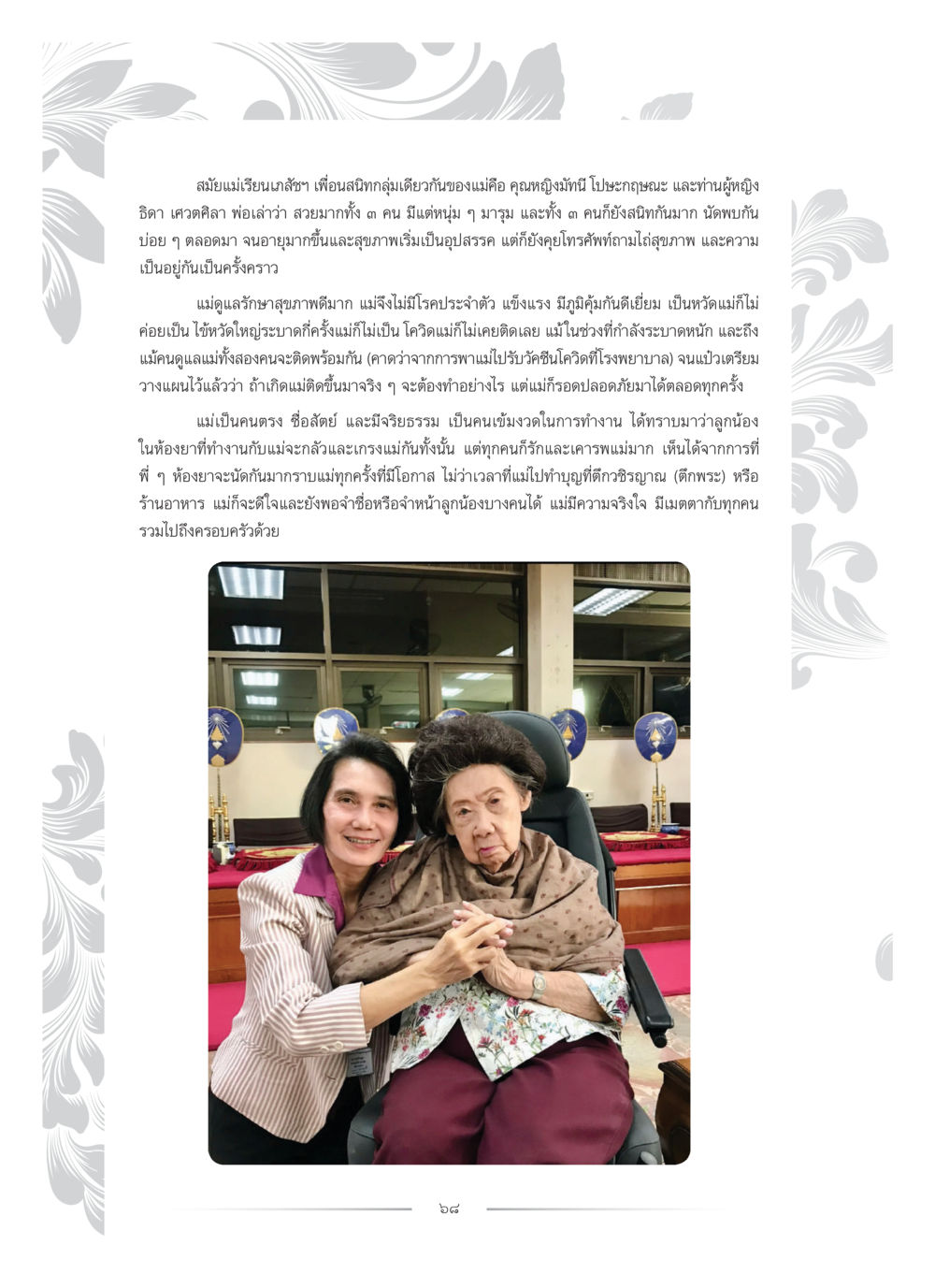 บทบาทและความรักของแม่ คุณหญิงอุไรวรรณ หงสประภาส หน้า 83