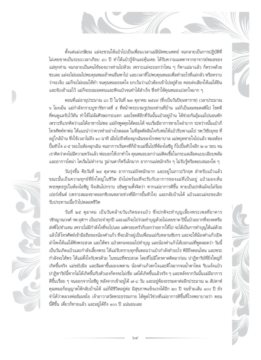 การก้าวผ่านความรับผิดชอบและอุปสรรคในชีวิต คุณหญิงอุไรวรรณ หงสประภาส หน้า 84