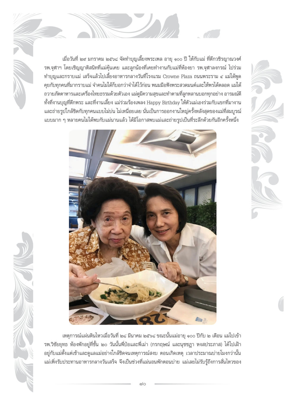 การจัดงานบุญเลี้ยงพระเฉลิมพระเกียรติคุณแม่อายุ 100 ปี คุณหญิงอุไรวรรณ หงสประภาส หน้า 85