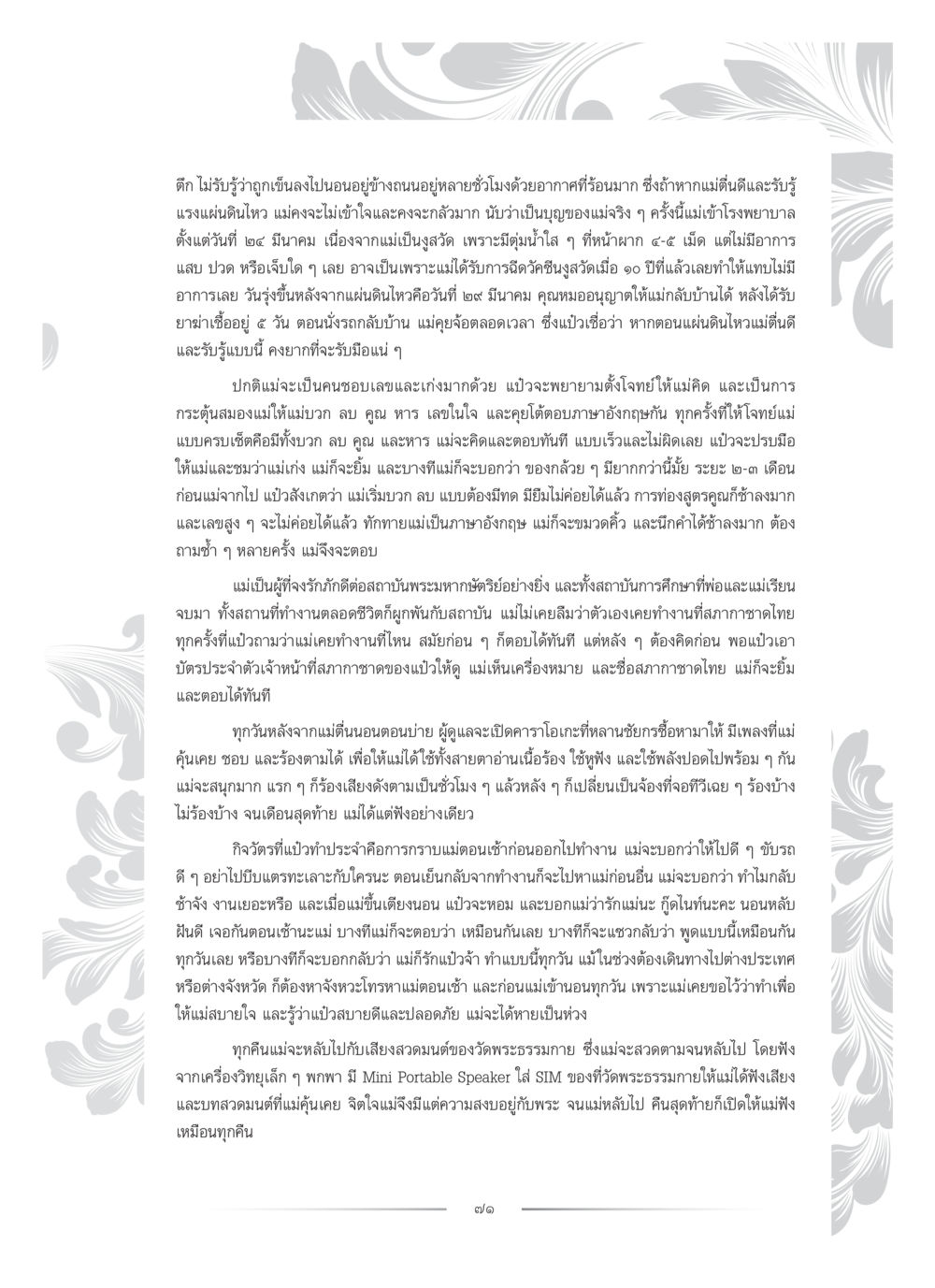 เรื่องราวชีวิตและความรักของแม่ คุณหญิงอุไรวรรณ หงสประภาส หน้า 86