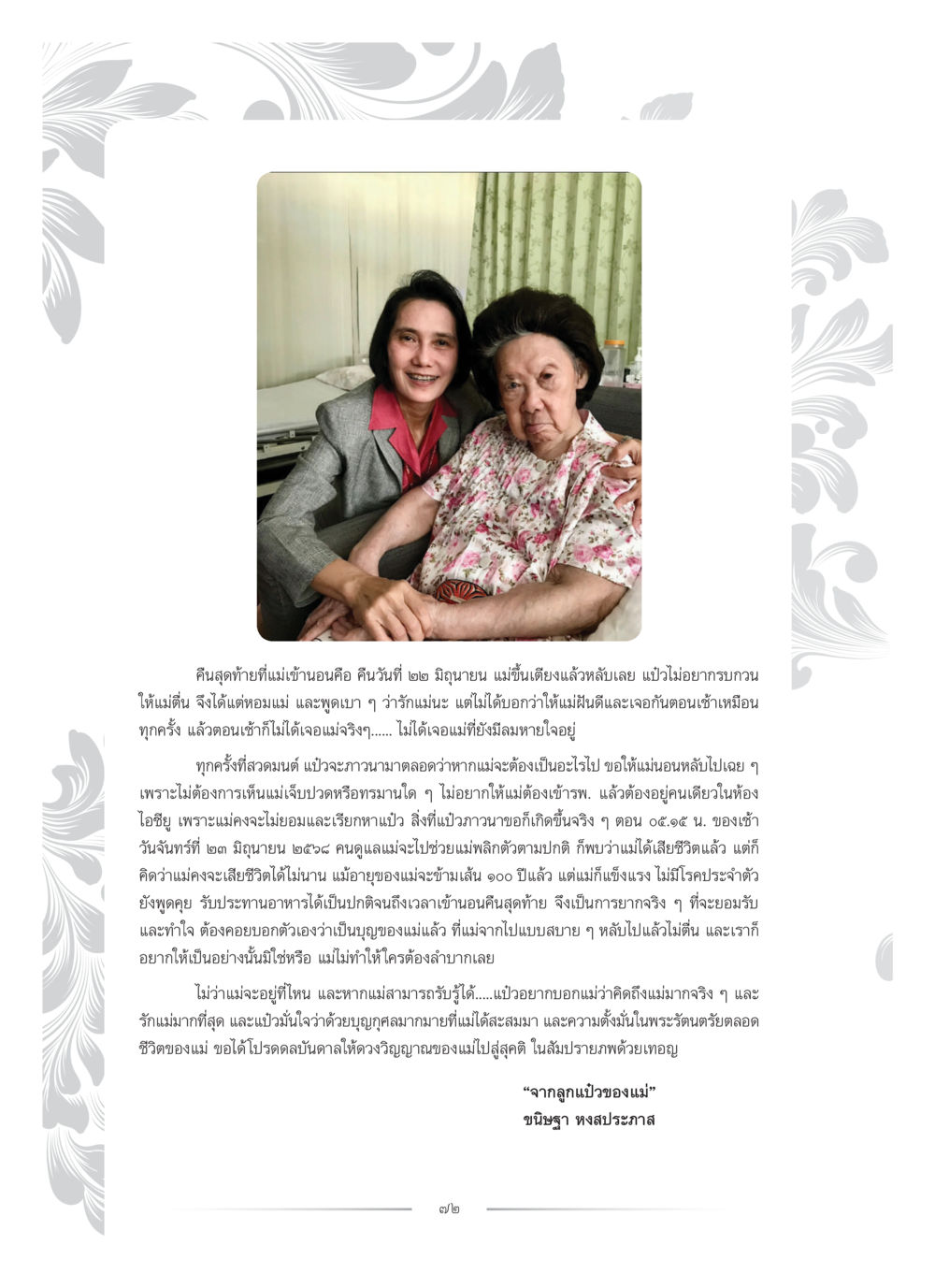 ความทรงจำครั้งสุดท้ายของแม่ คุณหญิงอุไรวรรณ หงสประภาส หน้า 87