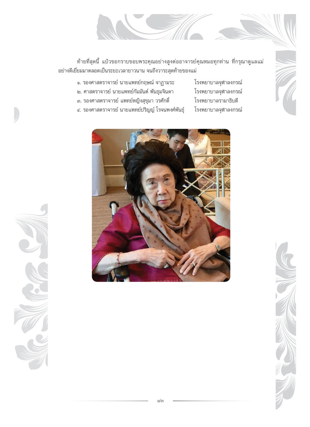 คำขอบคุณสำหรับการดูแลแม่ คุณหญิงอุไรวรรณ หงสประภาส หน้า 88