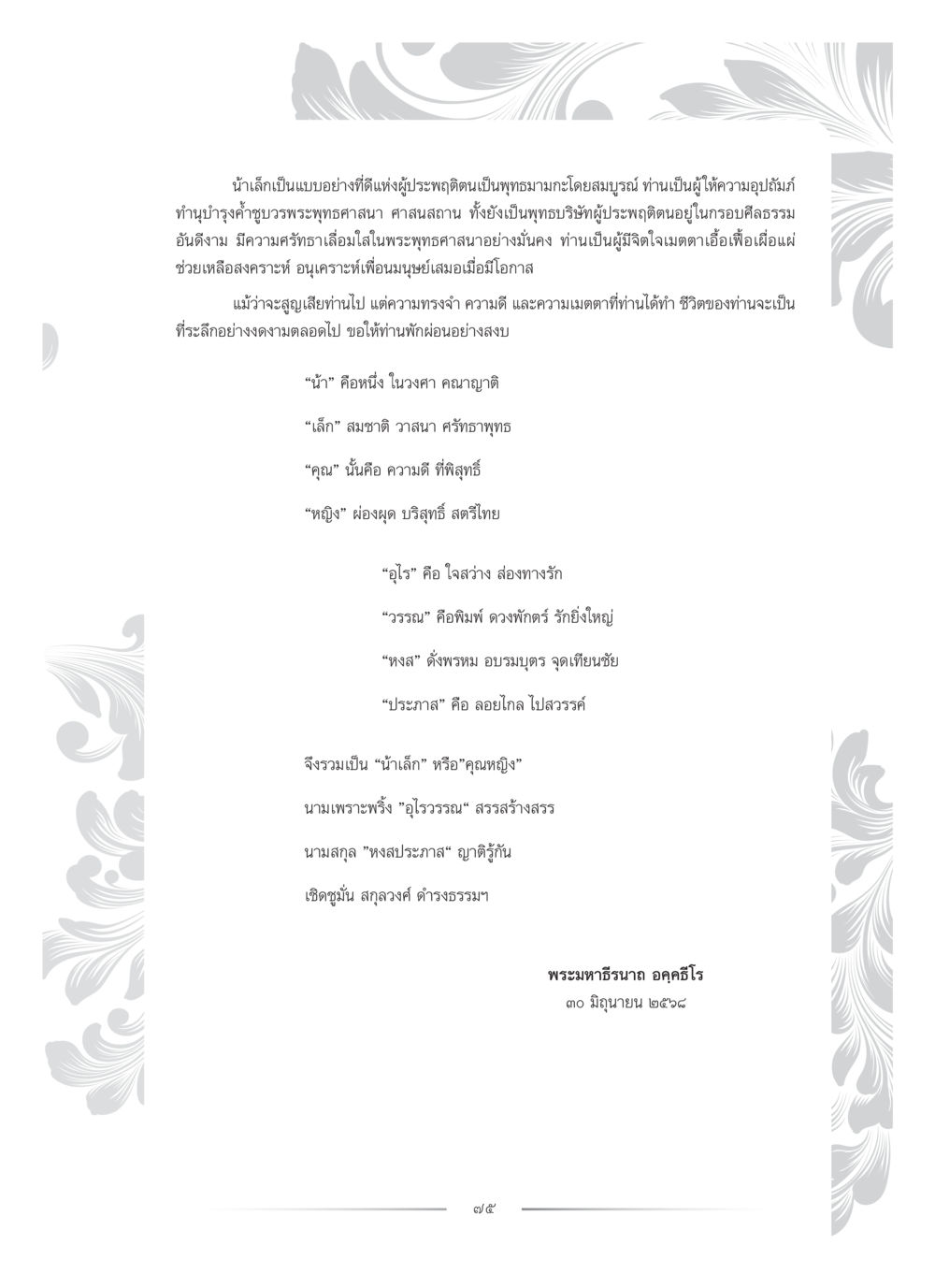 น้ำเล็ก: ความทรงจำแห่งความดีและความเมตตา คุณหญิงอุไรวรรณ หงสประภาส หน้า 90