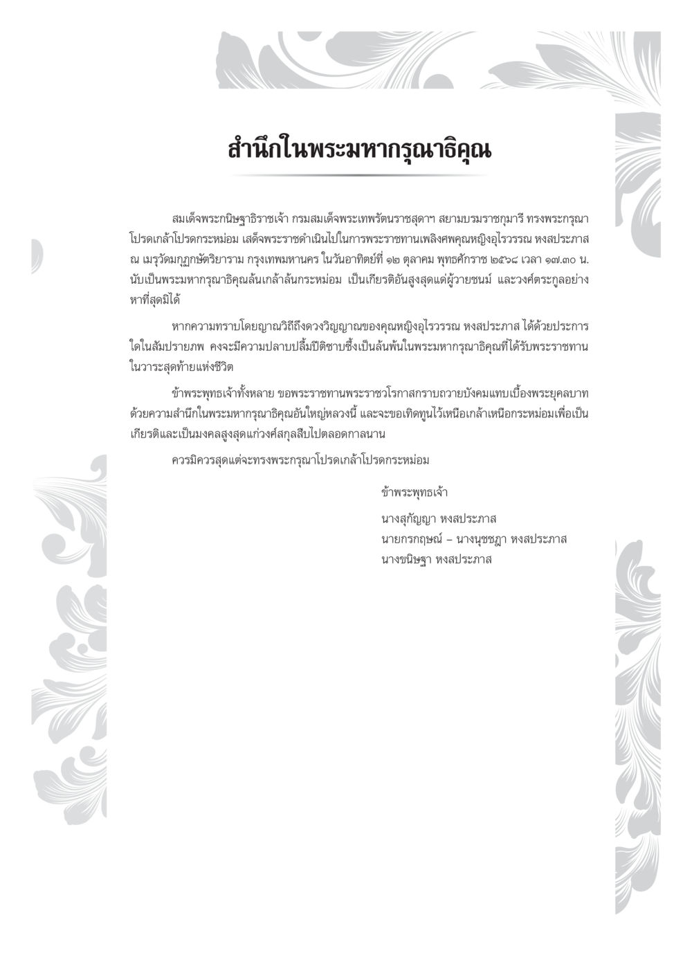 ฉลองพระชนมายุสมเด็จพระนางเจ้าสิริกิติ์ คุณหญิงอุไรวรรณ หงสประภาส หน้า 10