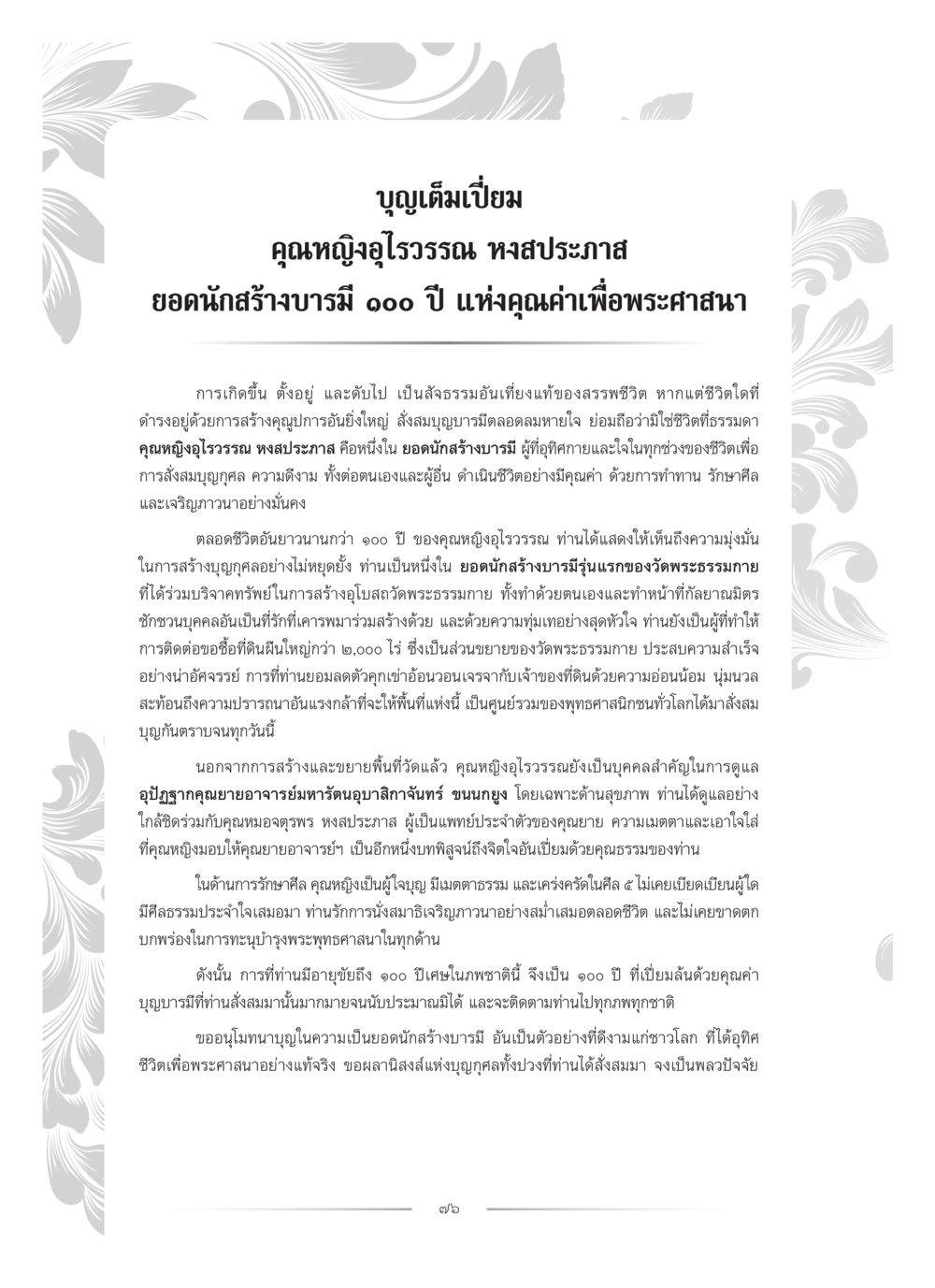 บญเต็มเปี่ยม: คุณหญิงอุไรวรรณ หงส์ประภาส ยอดนักสร้างบารมี ๑๐๐ ปี คุณหญิงอุไรวรรณ หงสประภาส หน้า 91