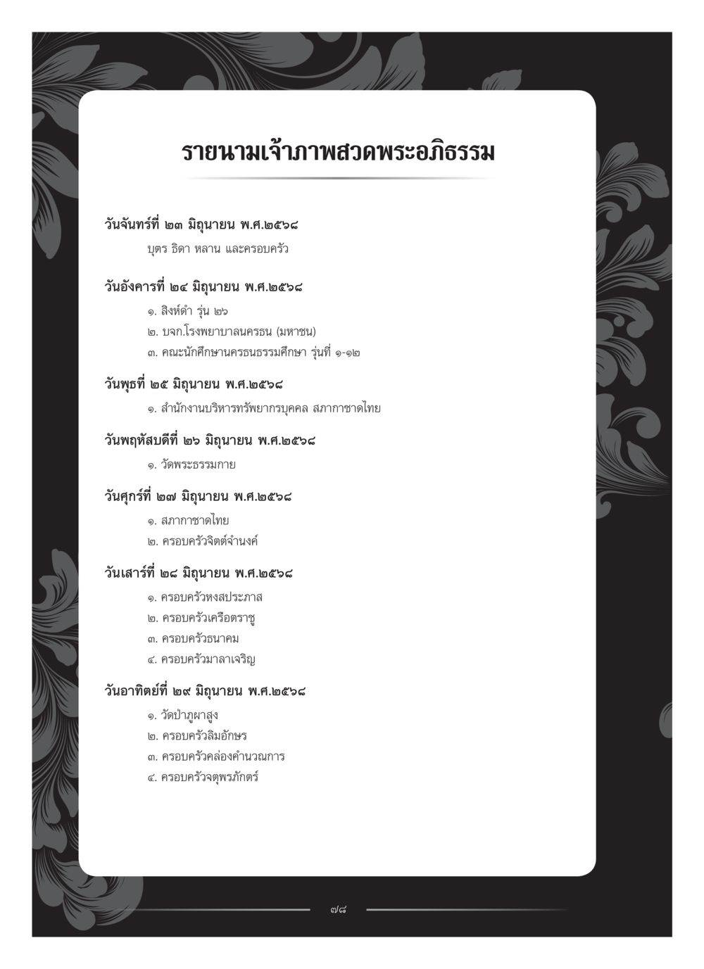 รายนามเจ้าภาพเวสพระอภิธรรม คุณหญิงอุไรวรรณ หงสประภาส หน้า 93