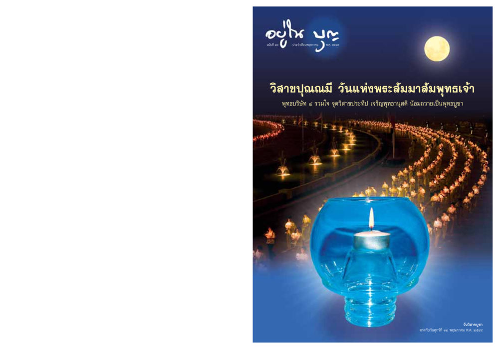 null วารสารอยู่ในบุญ ประจำเดือน พฤษภาคม พ.ศ.2549 หน้า 1