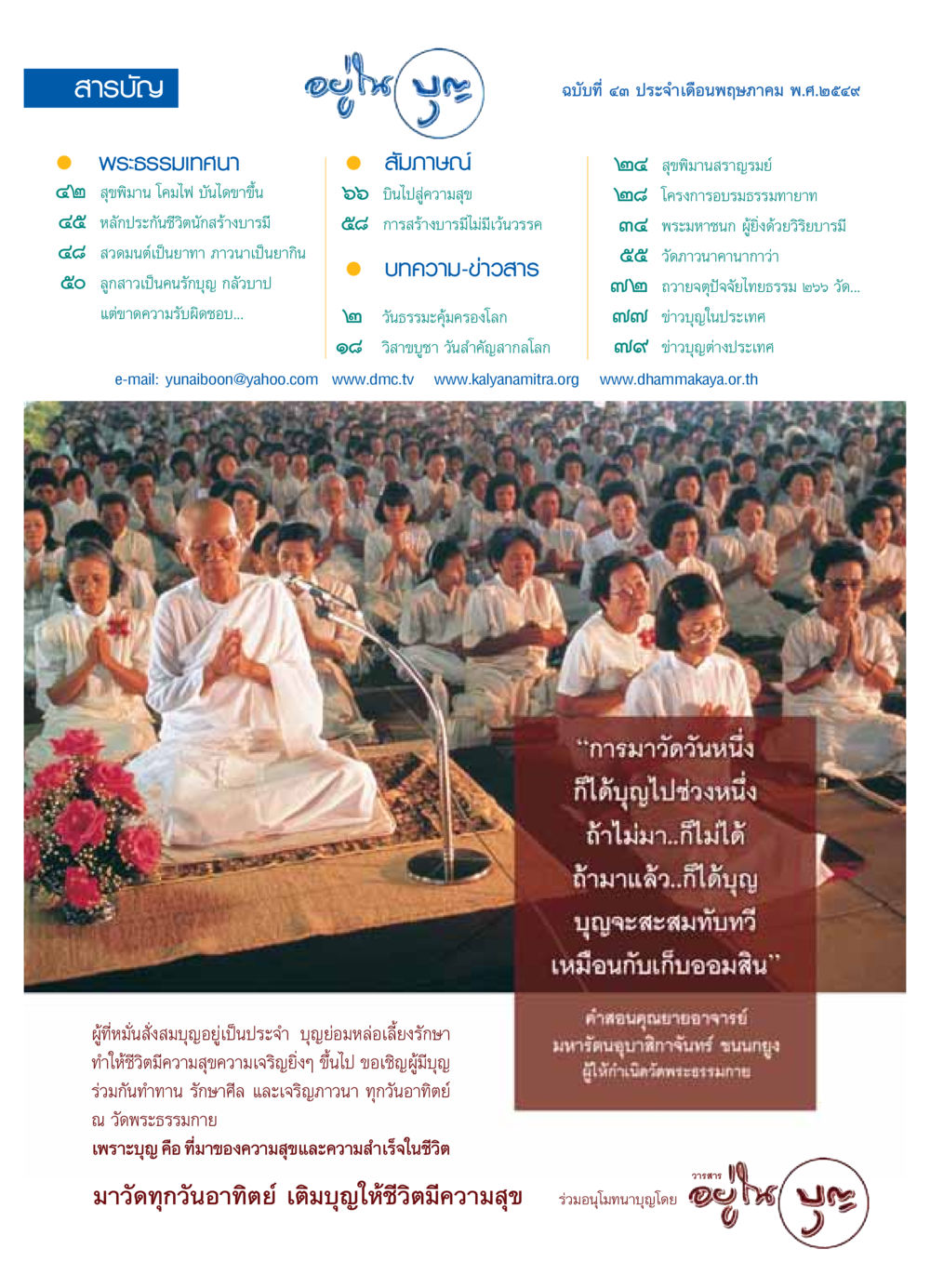 วารสารธรรมะให้ความสุข วารสารอยู่ในบุญ ประจำเดือน พฤษภาคม พ.ศ.2549 หน้า 2