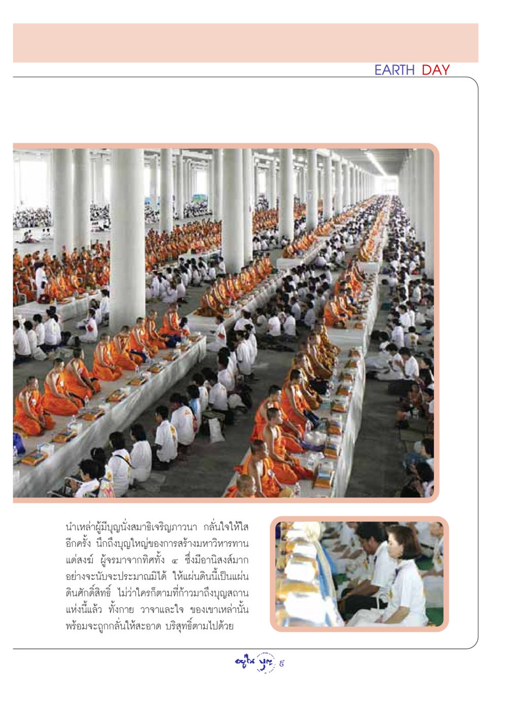 การนั่งสมาธิเจริญภาวนาและบุญใหญ่ในการสร้างมหาวิหารทาน วารสารอยู่ในบุญ ประจำเดือน พฤษภาคม พ.ศ.2549 หน้า 11