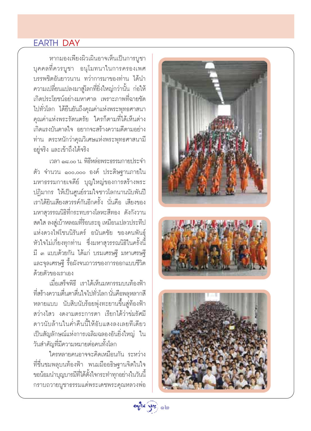 วันโลก วารสารอยู่ในบุญ ประจำเดือน พฤษภาคม พ.ศ.2549 หน้า 14
