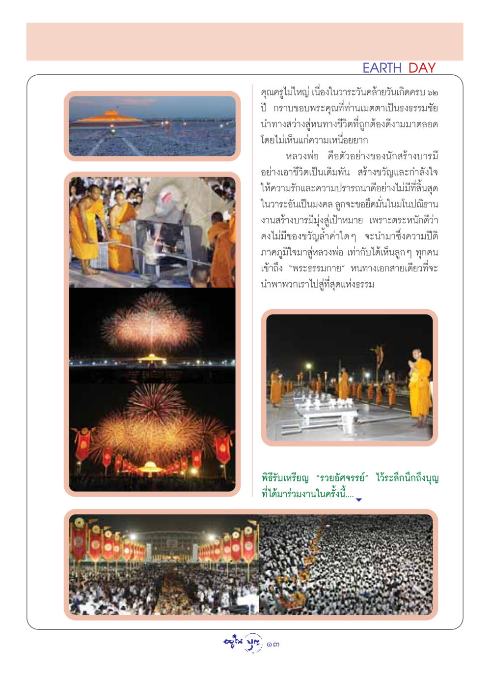 วันคล้ายวันเกิดหลวงพ่อ วารสารอยู่ในบุญ ประจำเดือน พฤษภาคม พ.ศ.2549 หน้า 15