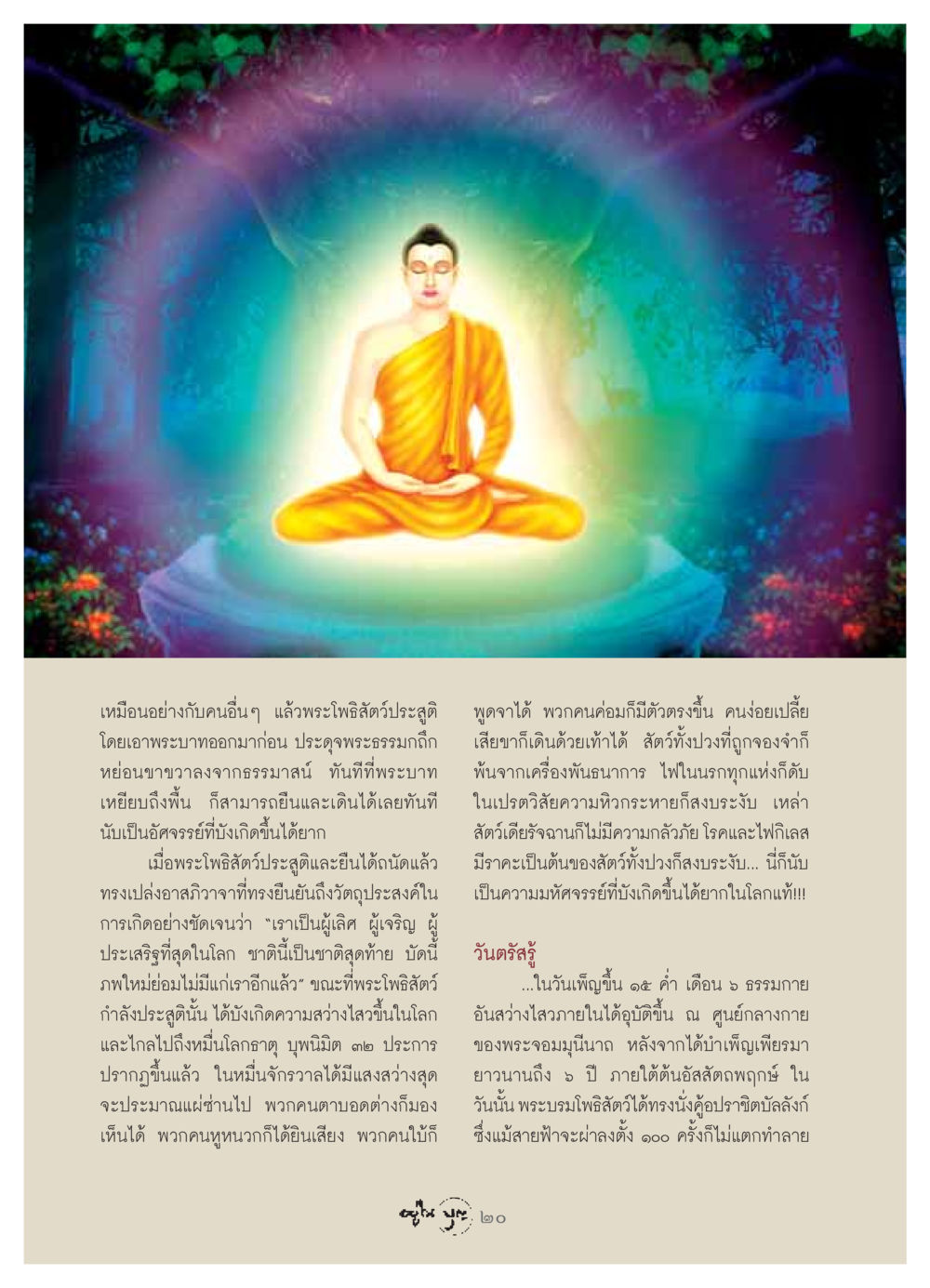 การประสูติและตรัสรู้ของพระโพธิสัตว์ วารสารอยู่ในบุญ ประจำเดือน พฤษภาคม พ.ศ.2549 หน้า 22