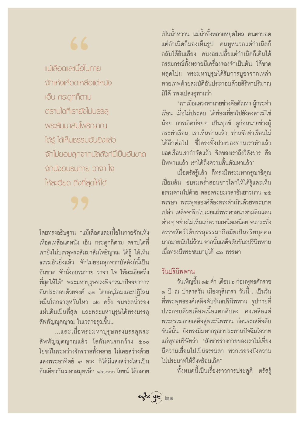 การตรัสรู้และปรินิพพานของพระพุทธเจ้า วารสารอยู่ในบุญ ประจำเดือน พฤษภาคม พ.ศ.2549 หน้า 23