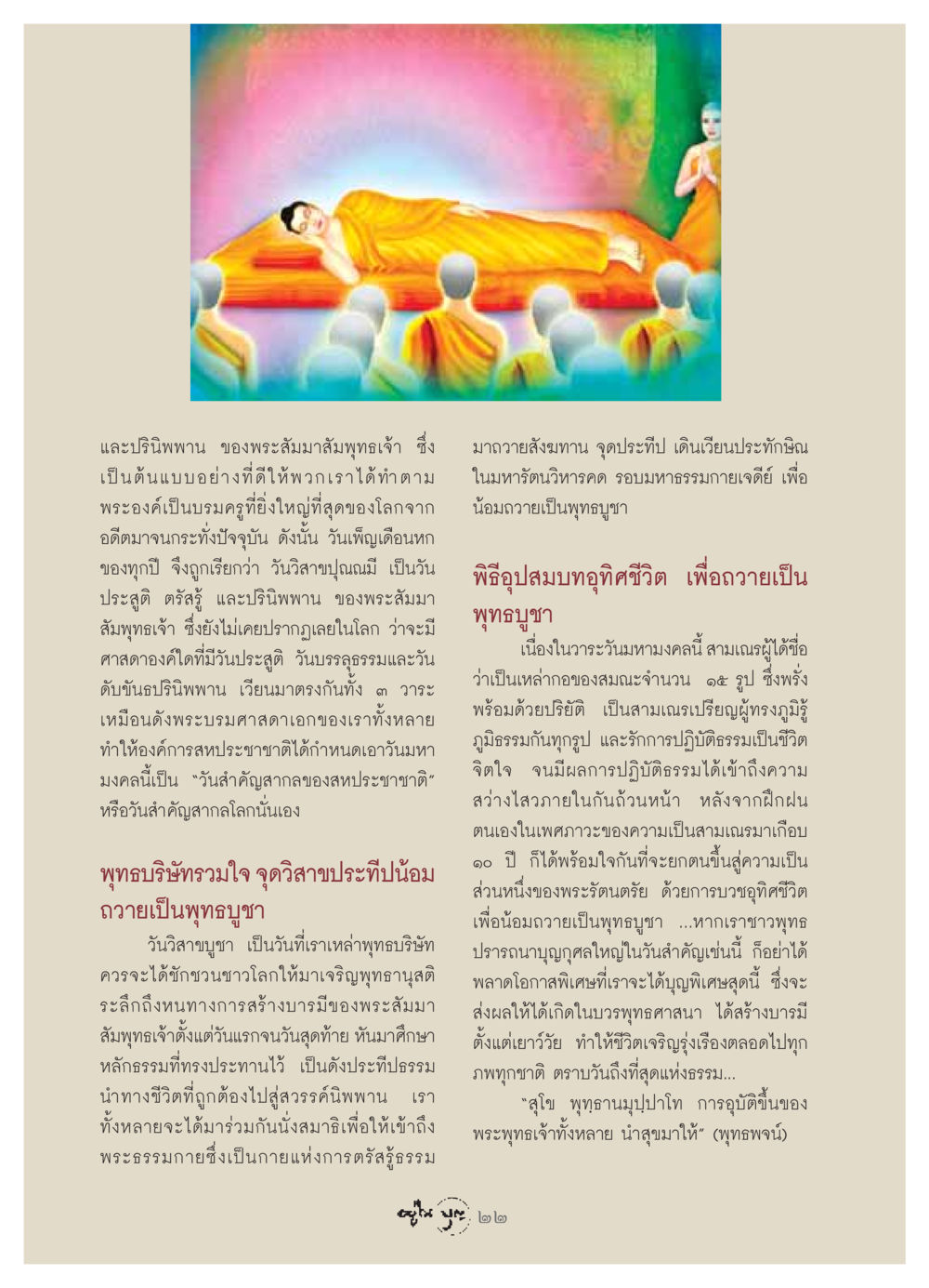 วันวิสาขบูชา: การอุทิศชีวิตถวายเป็นพุทธบูชา วารสารอยู่ในบุญ ประจำเดือน พฤษภาคม พ.ศ.2549 หน้า 24
