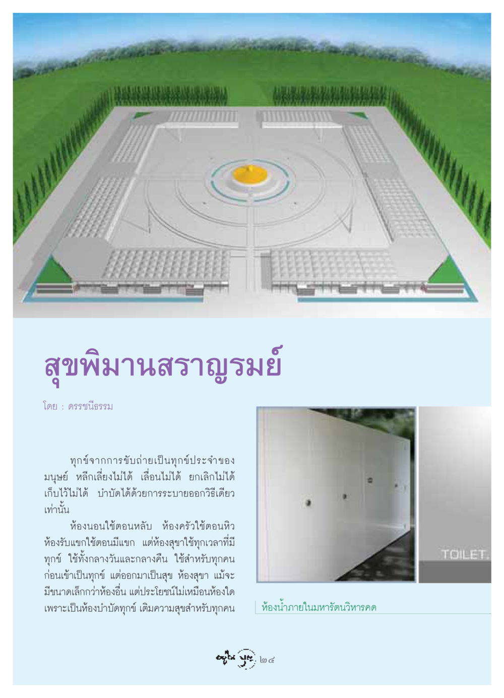 สุขพิมานสราญรมย์ วารสารอยู่ในบุญ ประจำเดือน พฤษภาคม พ.ศ.2549 หน้า 26
