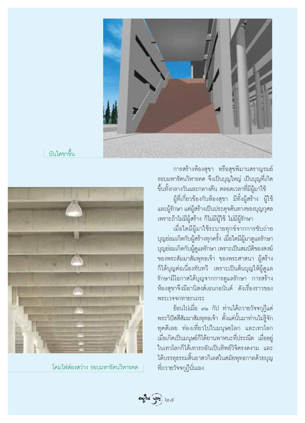 อานิสงส์ของการสร้างห้องสุขาในพระพุทธศาสนา วารสารอยู่ในบุญ ประจำเดือน พฤษภาคม พ.ศ.2549 หน้า 27