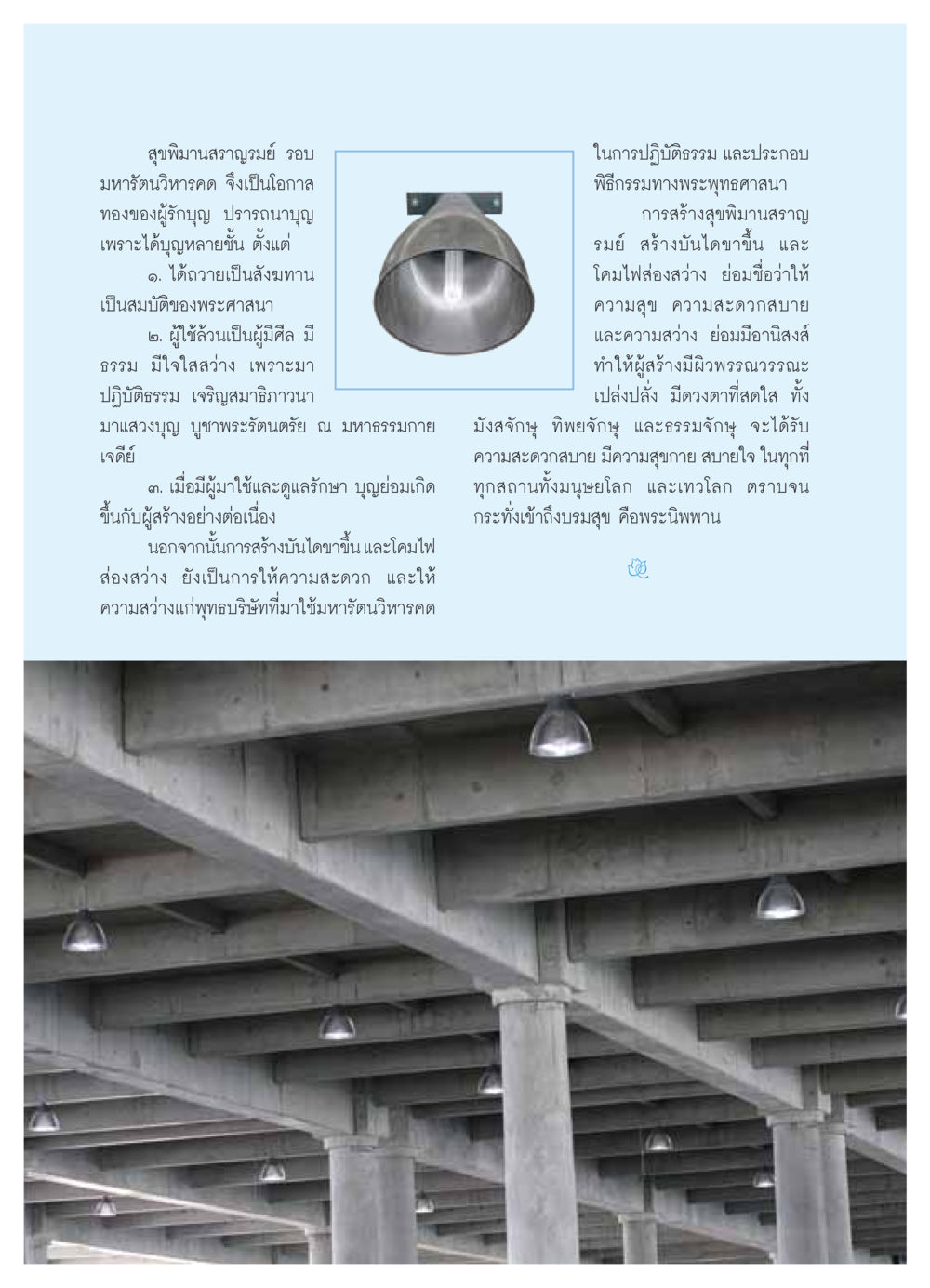 ความสำคัญของการสร้างสุขพิมานสราญรมย์ วารสารอยู่ในบุญ ประจำเดือน พฤษภาคม พ.ศ.2549 หน้า 28