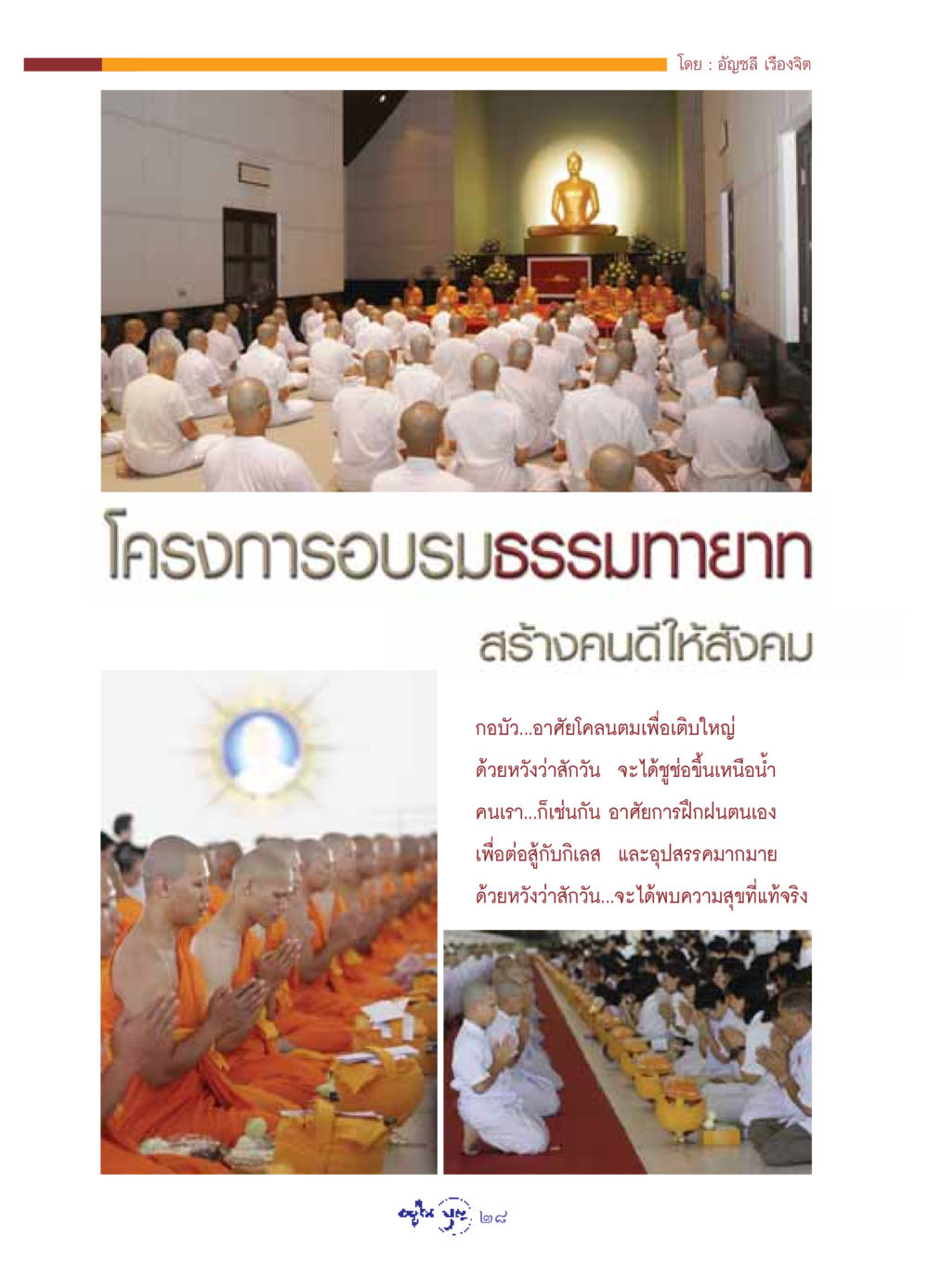 null วารสารอยู่ในบุญ ประจำเดือน พฤษภาคม พ.ศ.2549 หน้า 30