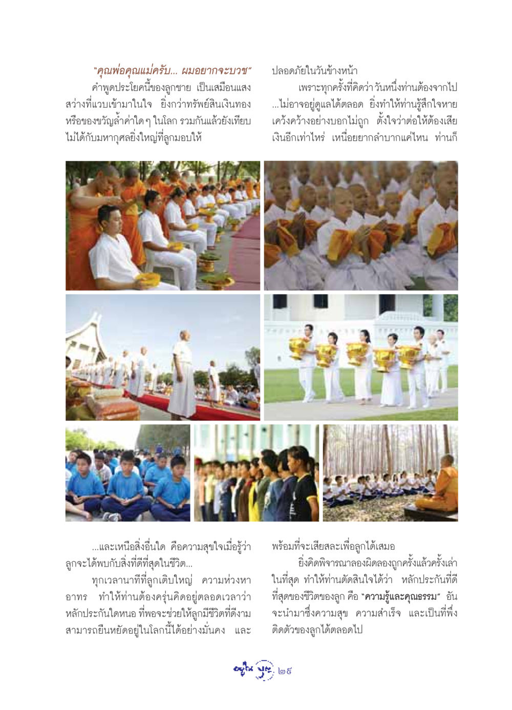 ความรู้และคุณธรรม: หลักประกันชีวิตที่ดีที่สุด วารสารอยู่ในบุญ ประจำเดือน พฤษภาคม พ.ศ.2549 หน้า 31