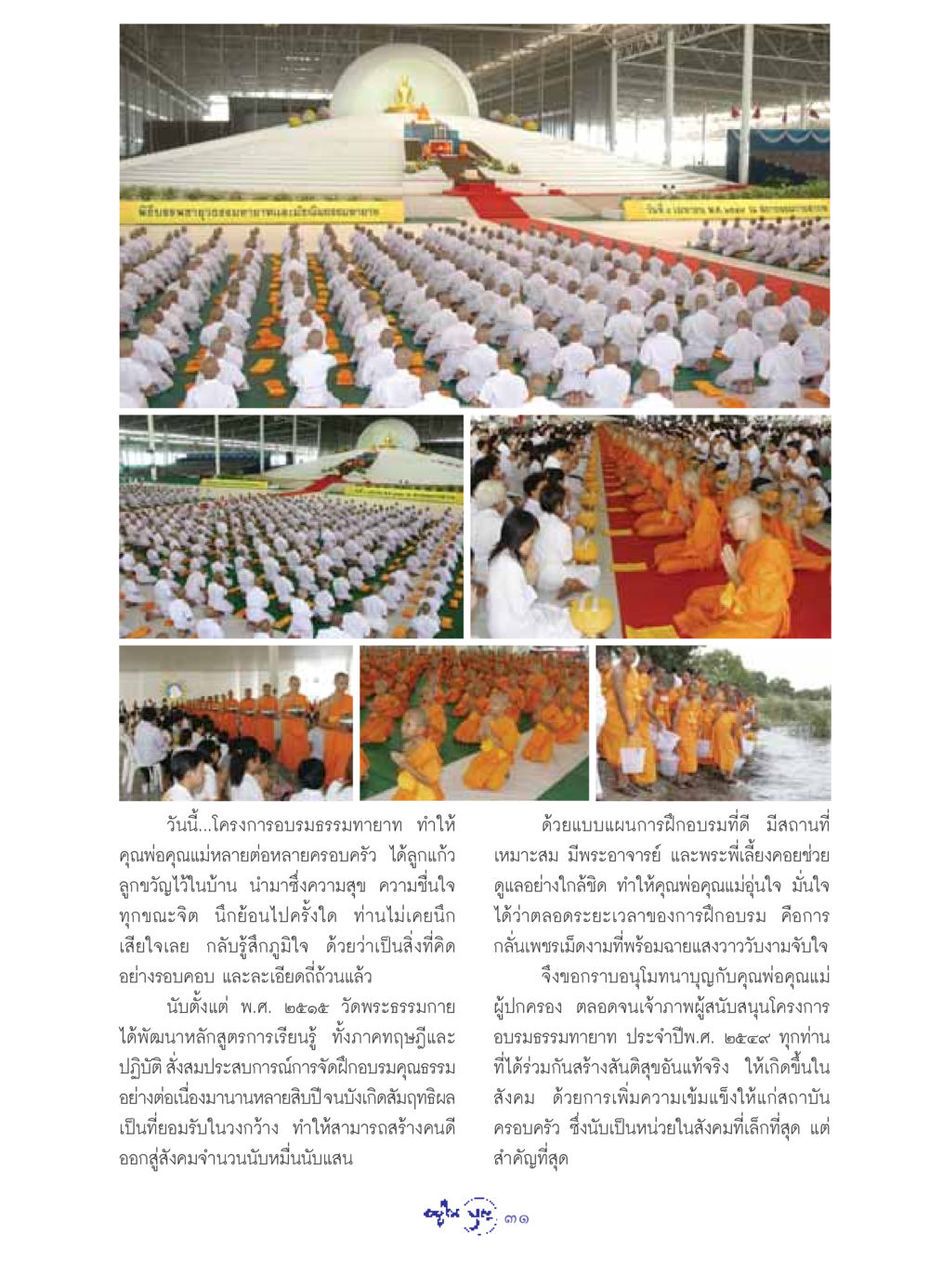 โครงการอบรมธรรมทายาทและผลกระทบต่อสังคม วารสารอยู่ในบุญ ประจำเดือน พฤษภาคม พ.ศ.2549 หน้า 33