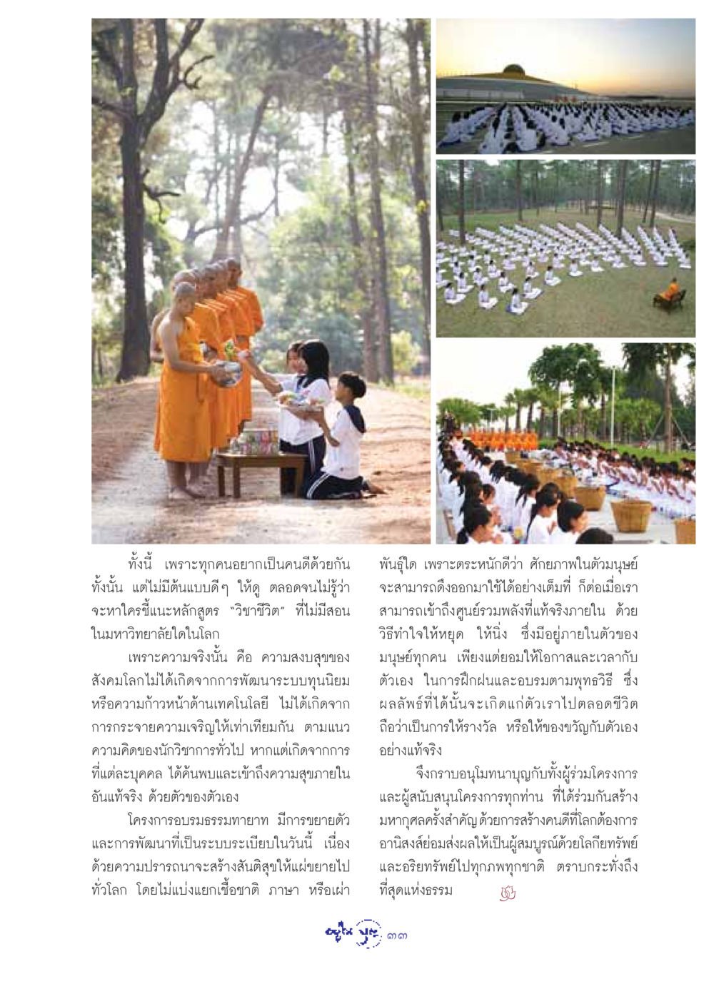 เส้นทางสู่ความดีและความสงบสุข วารสารอยู่ในบุญ ประจำเดือน พฤษภาคม พ.ศ.2549 หน้า 35