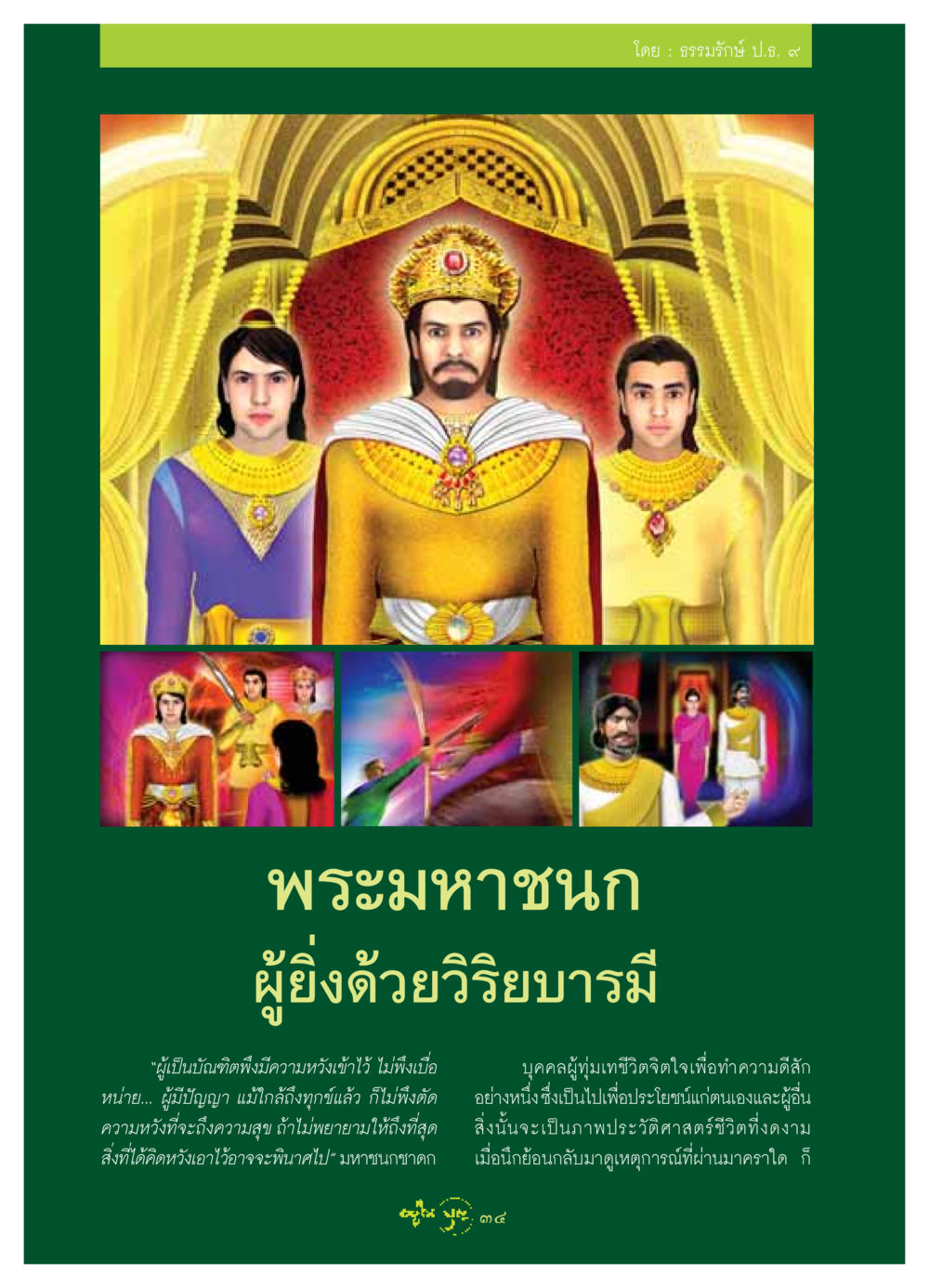พระมหาชนก: ผู้ยิงด้วยวิริยบารมี วารสารอยู่ในบุญ ประจำเดือน พฤษภาคม พ.ศ.2549 หน้า 36