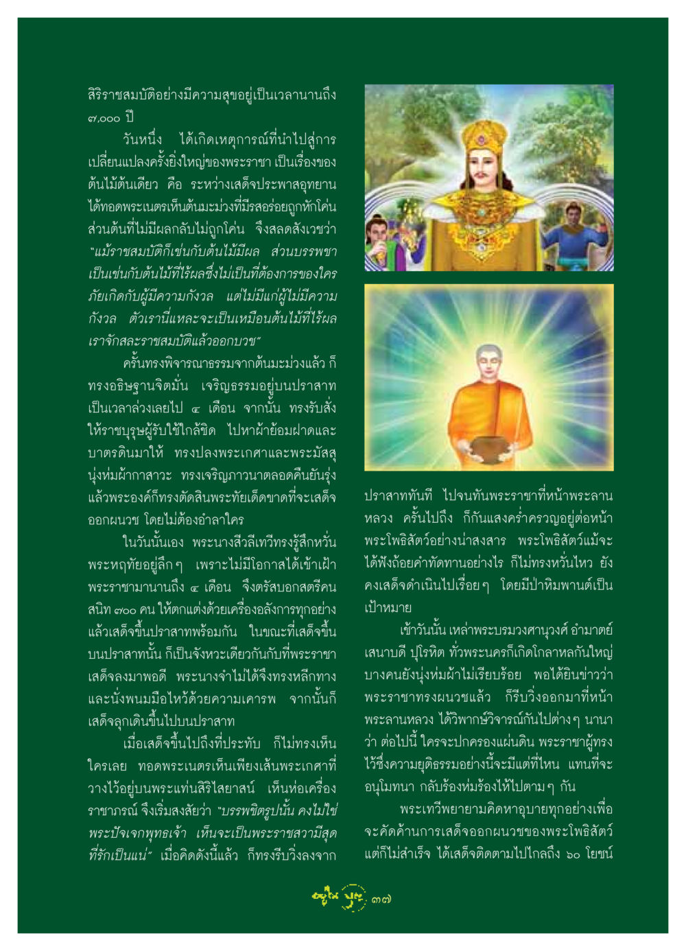 พระโพธิสัตว์และการสละราชสมบัติ วารสารอยู่ในบุญ ประจำเดือน พฤษภาคม พ.ศ.2549 หน้า 39