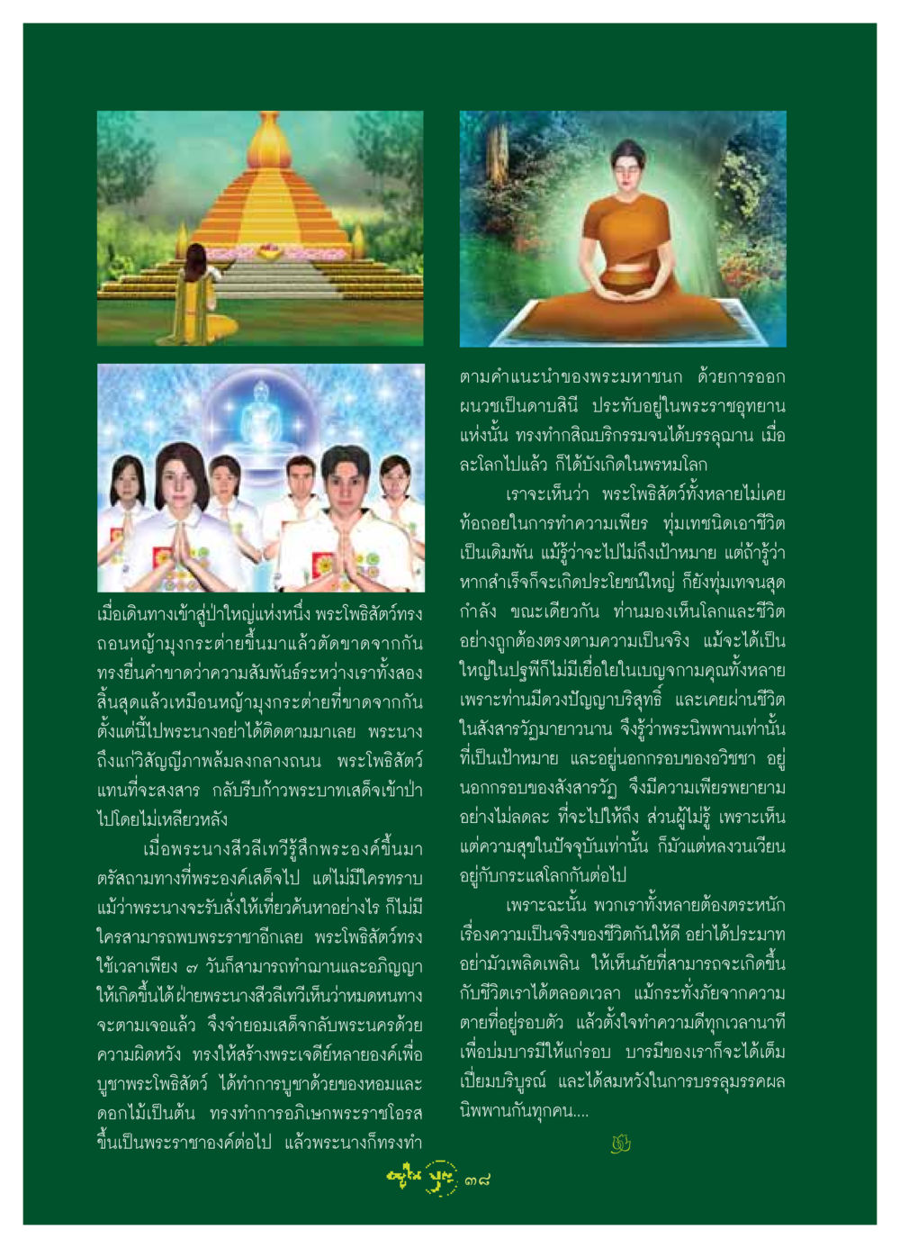 พระโพธิสัตว์และการเสวยสุขในชีวิต วารสารอยู่ในบุญ ประจำเดือน พฤษภาคม พ.ศ.2549 หน้า 40