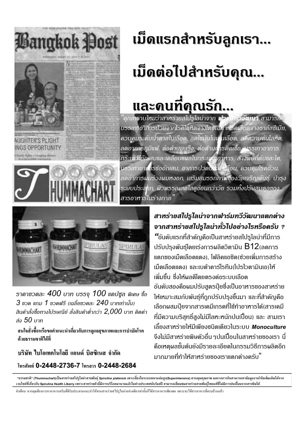 สาหร่ายสไปรูไลน่า: ประโยชน์และการดูแลสุขภาพ วารสารอยู่ในบุญ ประจำเดือน พฤษภาคม พ.ศ.2549 หน้า 43