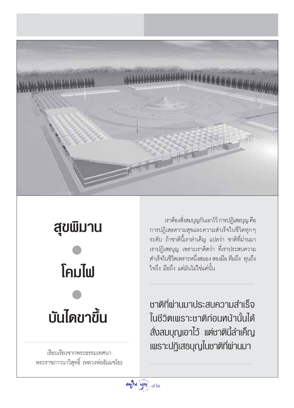 การสั่งสมบุญและความสุขในชีวิต วารสารอยู่ในบุญ ประจำเดือน พฤษภาคม พ.ศ.2549 หน้า 44
