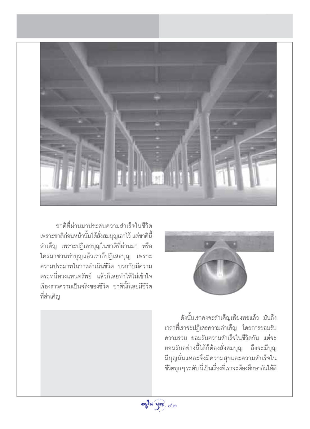การสั่งสมบุญเพื่อความสำเร็จในชีวิต วารสารอยู่ในบุญ ประจำเดือน พฤษภาคม พ.ศ.2549 หน้า 45