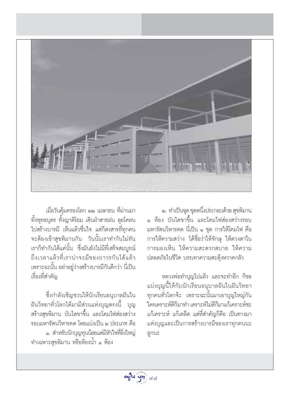 เมื่อวันคุ้มครองโลก วารสารอยู่ในบุญ ประจำเดือน พฤษภาคม พ.ศ.2549 หน้า 46