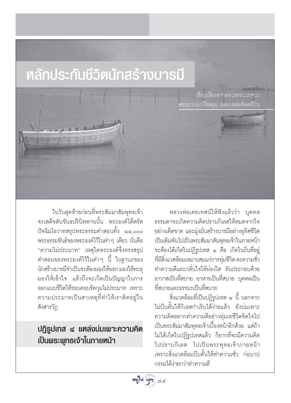 หลักประกันชีวิตนักสร้างบารมี วารสารอยู่ในบุญ ประจำเดือน พฤษภาคม พ.ศ.2549 หน้า 47