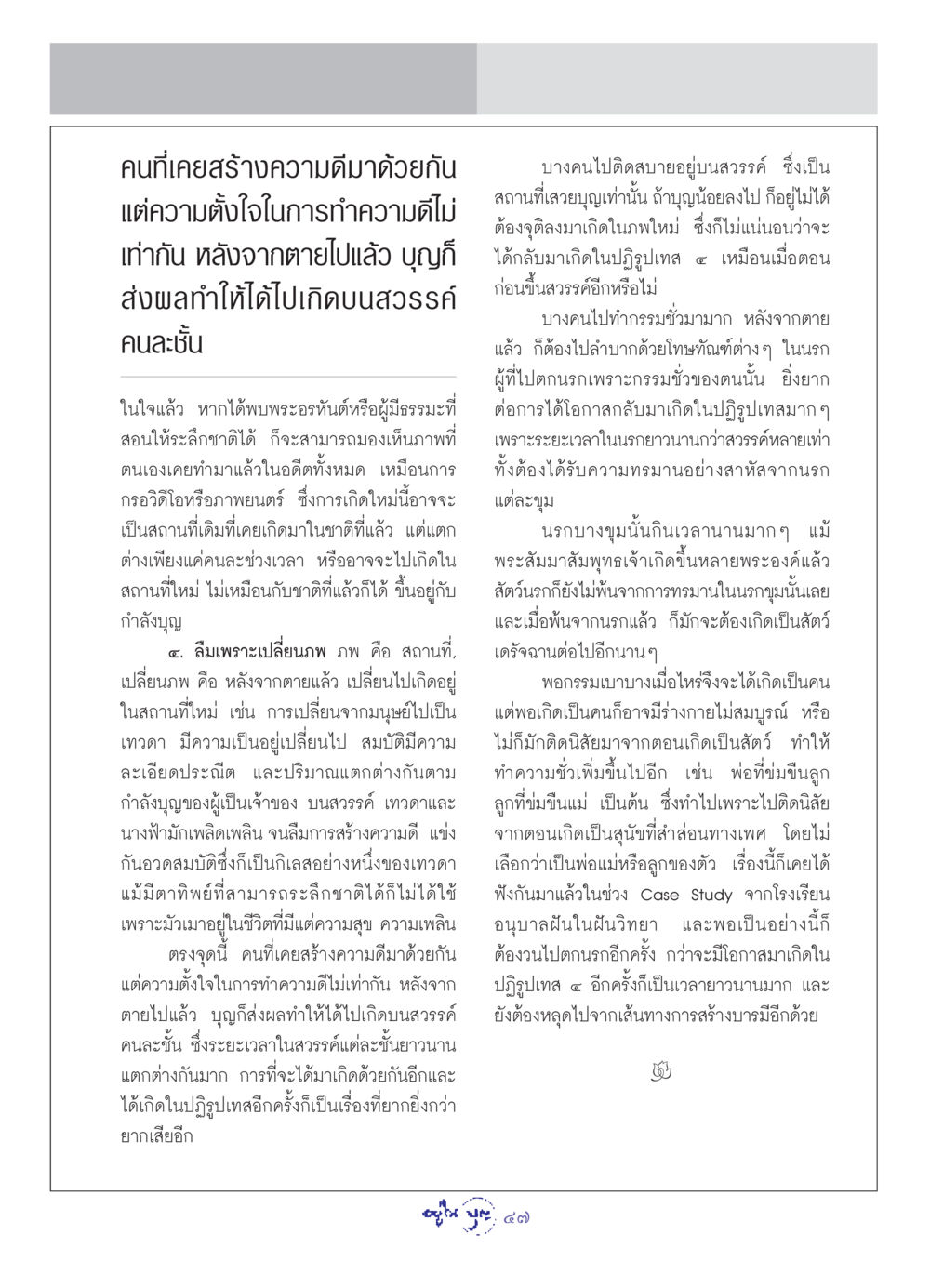 ชีวิตหลังความตายและการเกิดใหม่ในธรรมะ วารสารอยู่ในบุญ ประจำเดือน พฤษภาคม พ.ศ.2549 หน้า 49