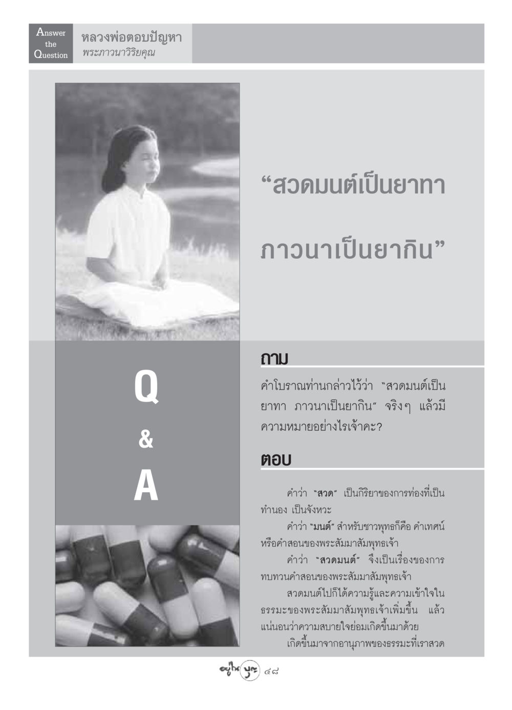 ความหมายของการสวดมนต์และการภาวนา วารสารอยู่ในบุญ ประจำเดือน พฤษภาคม พ.ศ.2549 หน้า 50