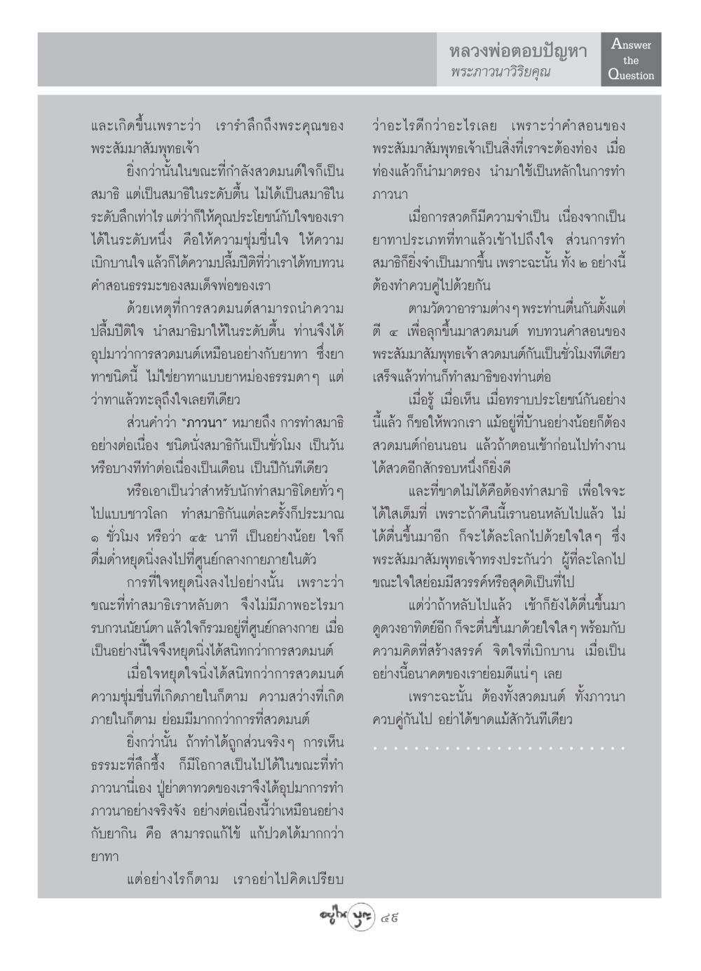 การสวดมนต์และภาวนาในพระพุทธศาสนา วารสารอยู่ในบุญ ประจำเดือน พฤษภาคม พ.ศ.2549 หน้า 51