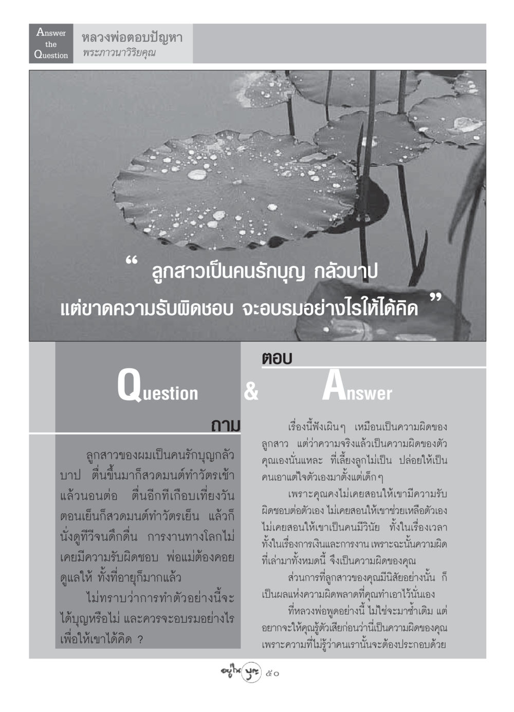 หลวงพ่อตอบปัญหาเรื่องการอบรมลูกสาว วารสารอยู่ในบุญ ประจำเดือน พฤษภาคม พ.ศ.2549 หน้า 52