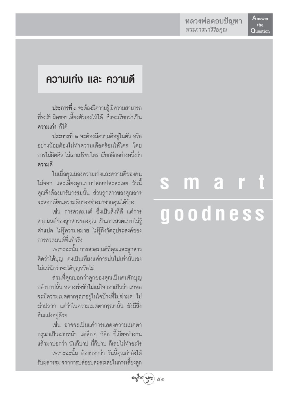 ความเก่ง และ ความดี วารสารอยู่ในบุญ ประจำเดือน พฤษภาคม พ.ศ.2549 หน้า 53