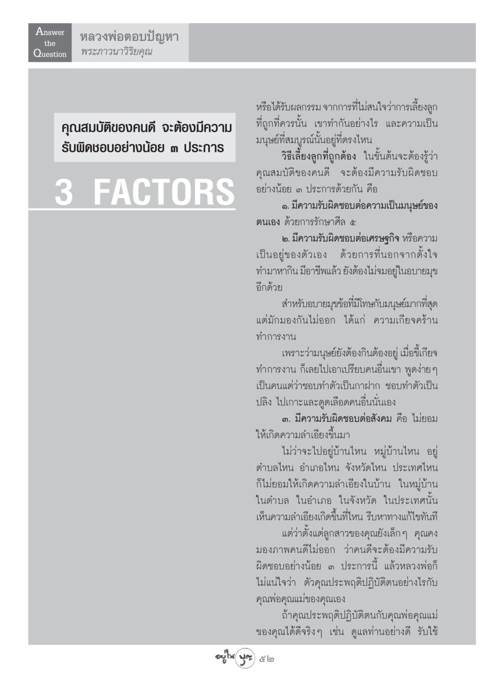 คุณสมบัติของคนดีและความรับผิดชอบ วารสารอยู่ในบุญ ประจำเดือน พฤษภาคม พ.ศ.2549 หน้า 54