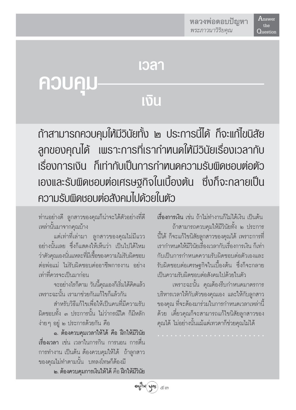 การควบคุมเวลาและการเงินเพื่อความรับผิดชอบ วารสารอยู่ในบุญ ประจำเดือน พฤษภาคม พ.ศ.2549 หน้า 55