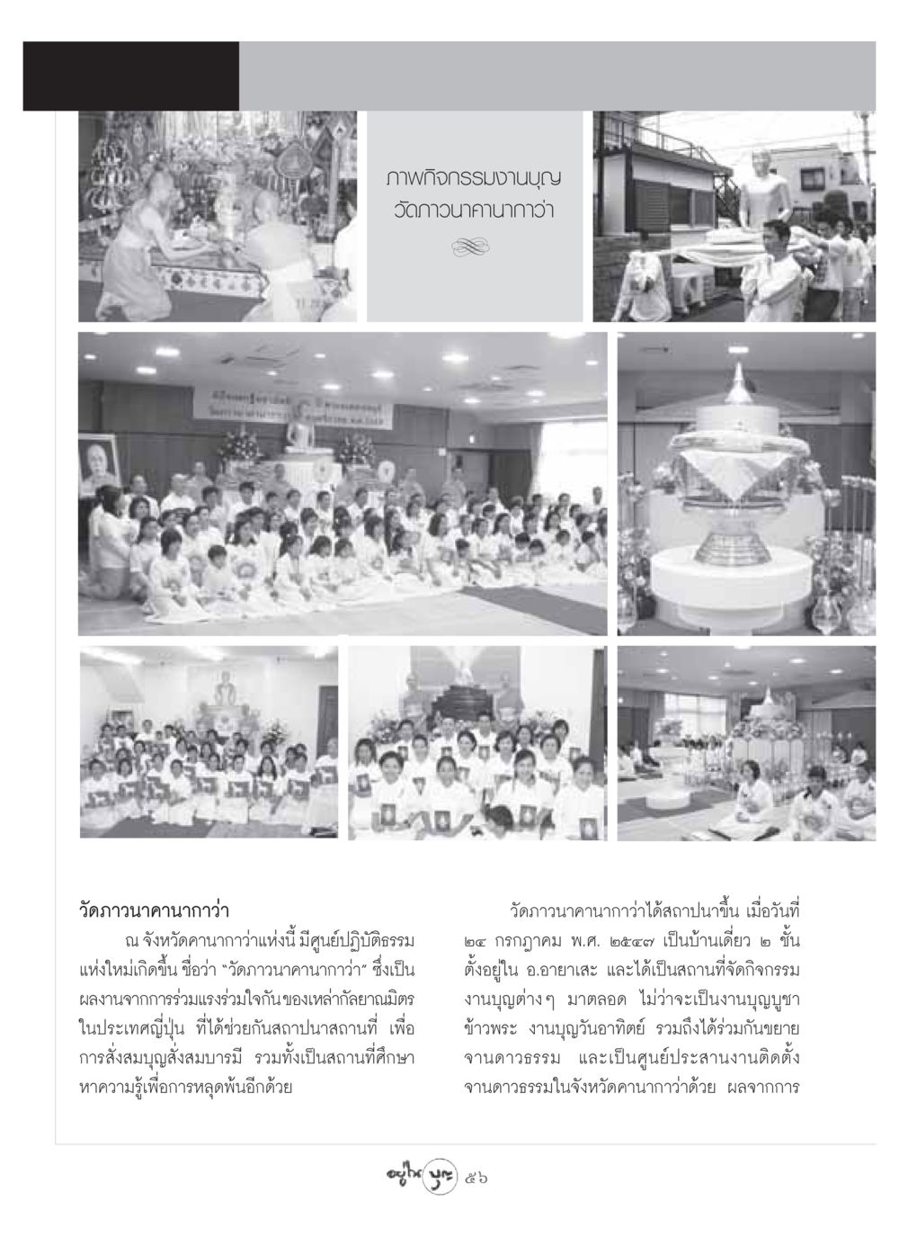 กิจกรรมงานบุญที่วัดภาวนาคานากาว่า วารสารอยู่ในบุญ ประจำเดือน พฤษภาคม พ.ศ.2549 หน้า 58