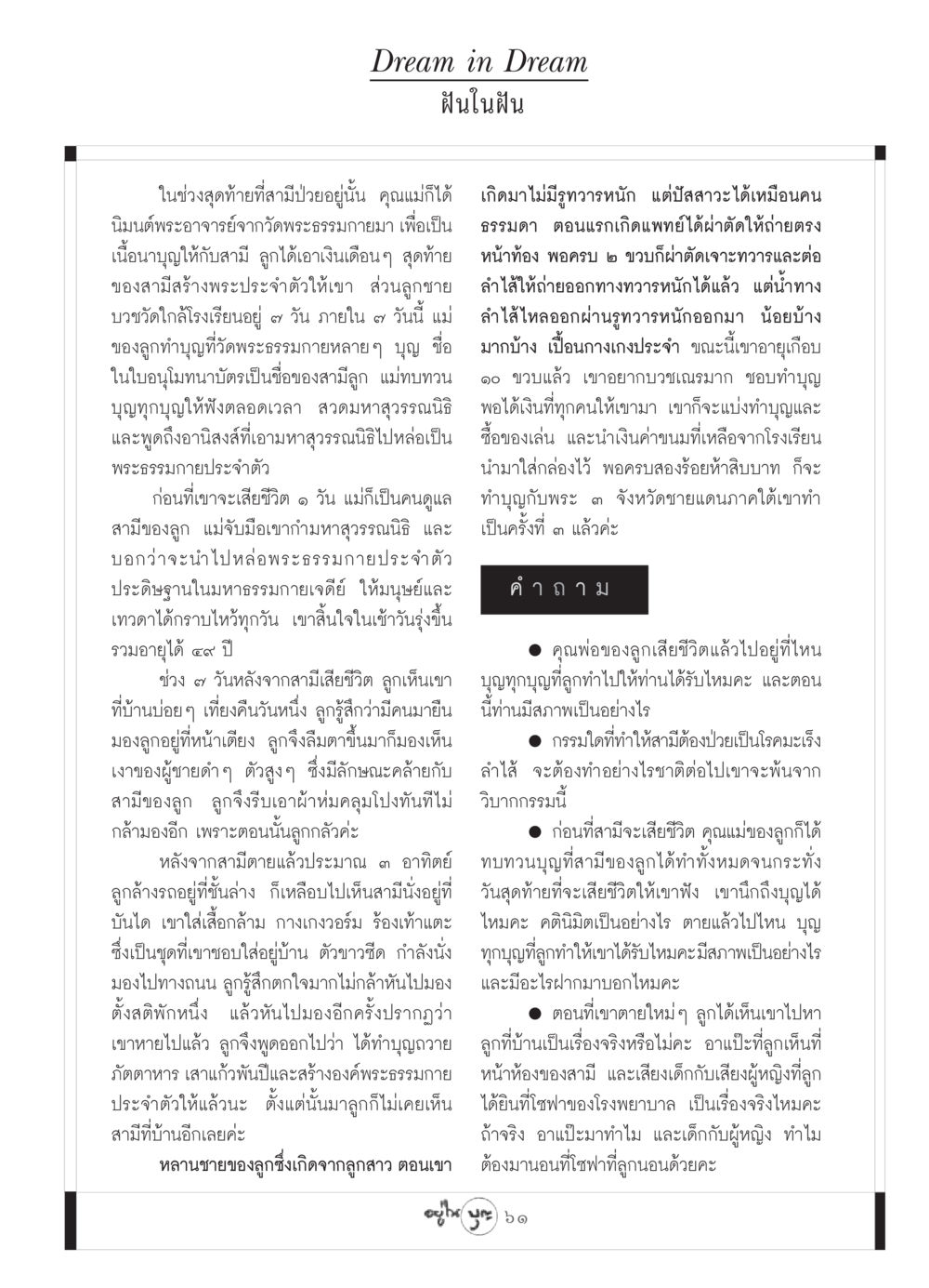 ฝันในฝัน วารสารอยู่ในบุญ ประจำเดือน พฤษภาคม พ.ศ.2549 หน้า 63