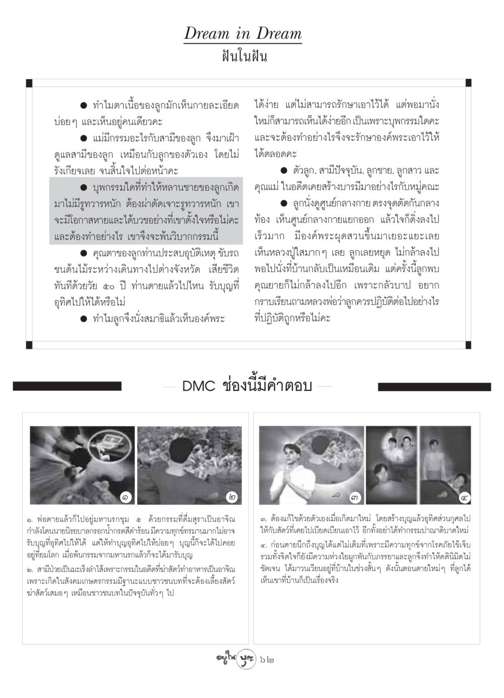Dream in Dream - ฝันในฝัน วารสารอยู่ในบุญ ประจำเดือน พฤษภาคม พ.ศ.2549 หน้า 64