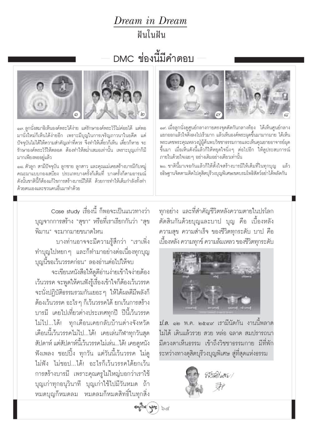 ฝันในฝัน - การสร้างบารมี วารสารอยู่ในบุญ ประจำเดือน พฤษภาคม พ.ศ.2549 หน้า 66
