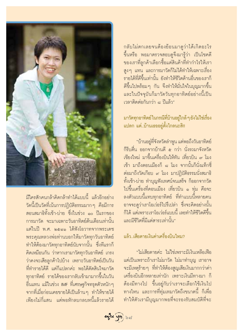 การปฏิบัติธรรมและการเงินที่ดีขึ้น วารสารอยู่ในบุญ ประจำเดือน พฤษภาคม พ.ศ.2549 หน้า 70