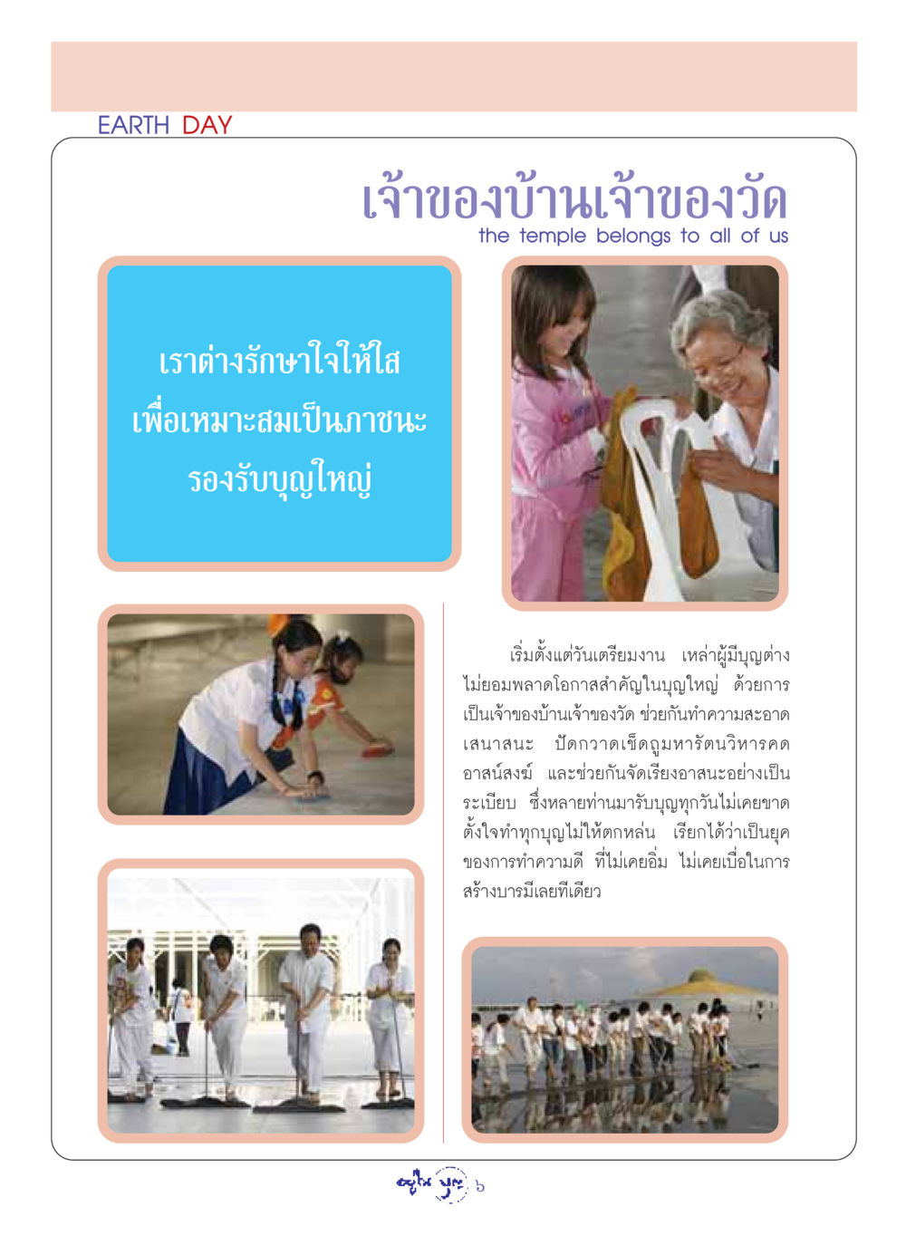 วันคุ้มครองโลก วารสารอยู่ในบุญ ประจำเดือน พฤษภาคม พ.ศ.2549 หน้า 8